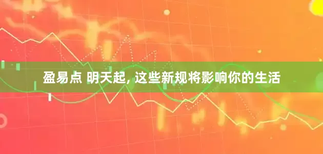 盈易点 明天起, 这些新规将影响你的生活