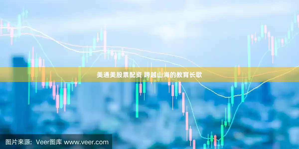 美通美股票配资 跨越山海的教育长歌