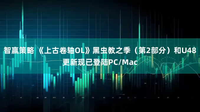 智赢策略 《上古卷轴OL》黑虫教之季（第2部分）和U48更新现已登陆PC/Mac