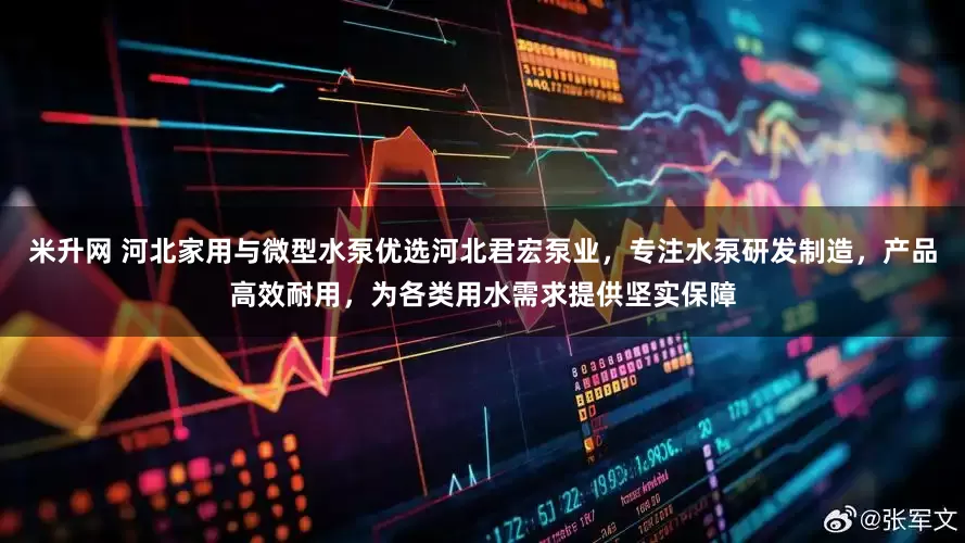 米升网 河北家用与微型水泵优选河北君宏泵业，专注水泵研发制造，产品高效耐用，为各类用水需求提供坚实保障